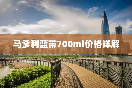 馬爹利藍(lán)帶700ml價格詳解