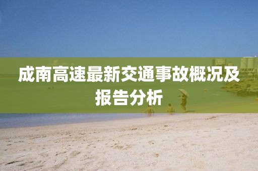 成南高速最新交通事故概況及報告分析