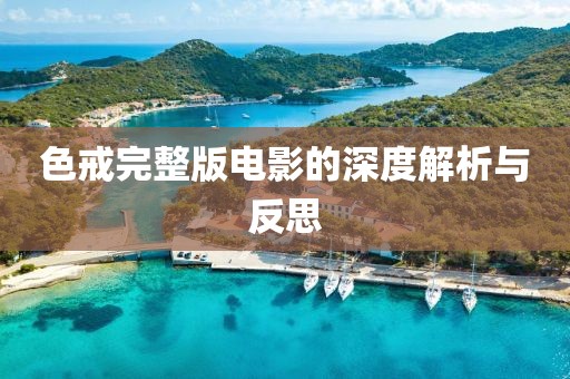 色戒完整版電影的深度解析與反思