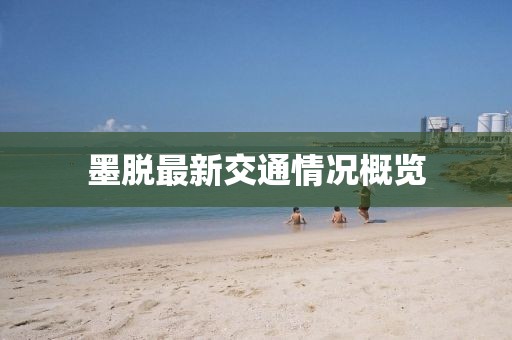 墨脫最新交通情況概覽