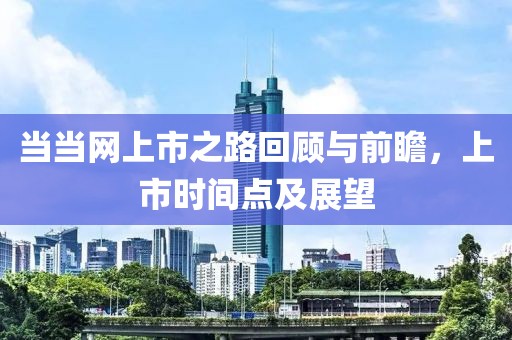當(dāng)當(dāng)網(wǎng)上市之路回顧與前瞻，上市時(shí)間點(diǎn)及展望