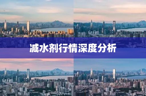 減水劑行情深度分析