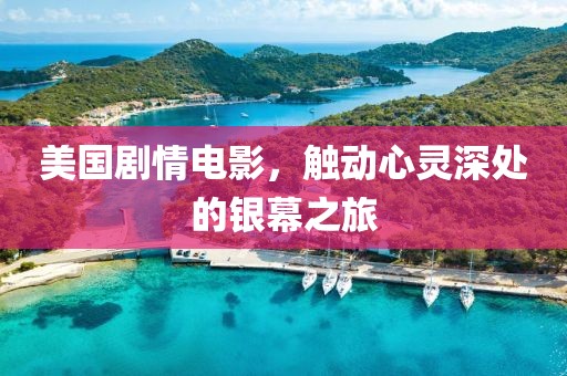 美國劇情電影，觸動(dòng)心靈深處的銀幕之旅