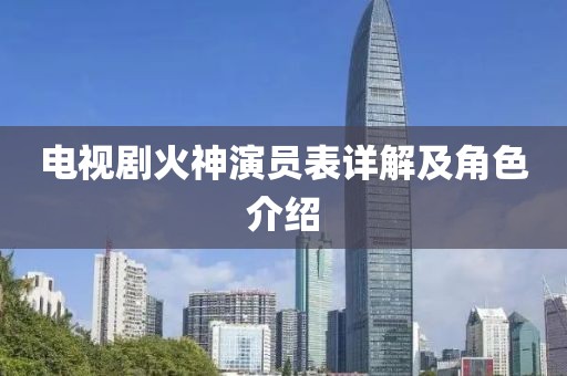 電視劇火神演員表詳解及角色介紹