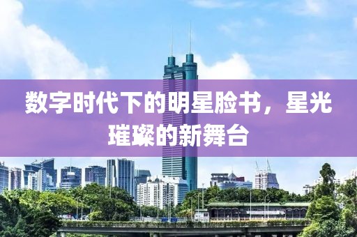 數(shù)字時(shí)代下的明星臉書，星光璀璨的新舞臺(tái)