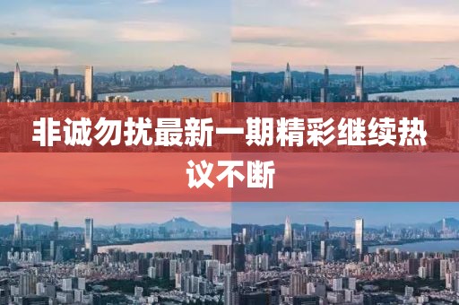非誠(chéng)勿擾最新一期精彩繼續(xù)熱議不斷