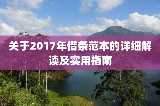 關(guān)于2017年借條范本的詳細解讀及實用指南