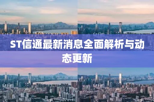ST信通最新消息全面解析與動態(tài)更新