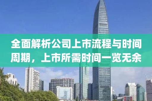 全面解析公司上市流程與時(shí)間周期，上市所需時(shí)間一覽無(wú)余