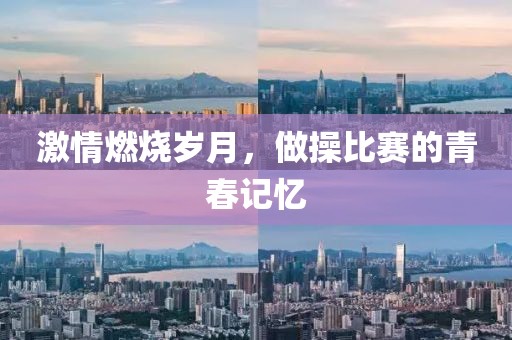 激情燃燒歲月，做操比賽的青春記憶