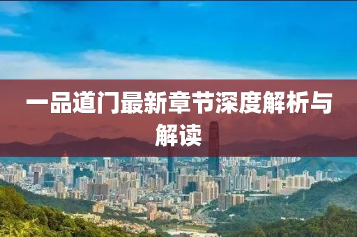 一品道門最新章節(jié)深度解析與解讀