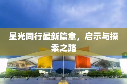 星光同行最新篇章，啟示與探索之路