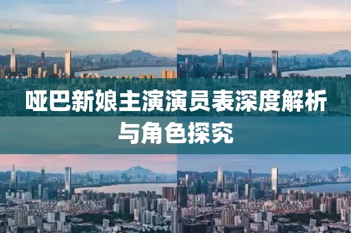 啞巴新娘主演演員表深度解析與角色探究