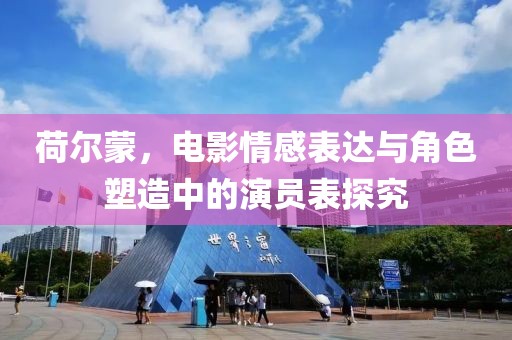 荷爾蒙，電影情感表達與角色塑造中的演員表探究