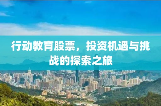 行動教育股票，投資機(jī)遇與挑戰(zhàn)的探索之旅