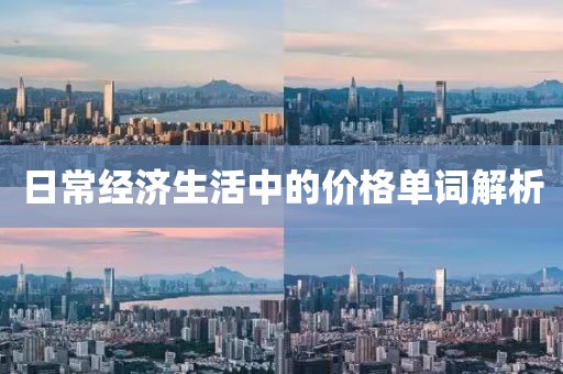 日常經(jīng)濟(jì)生活中的價(jià)格單詞解析