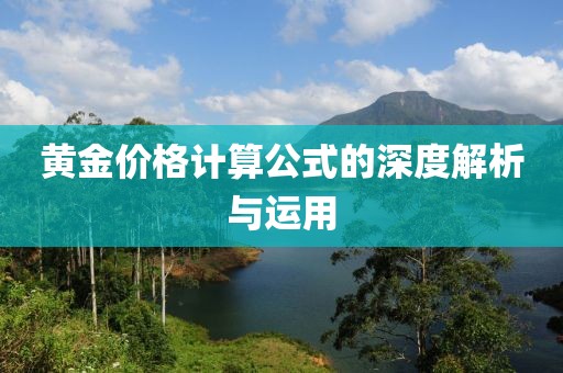 黃金價格計算公式的深度解析與運用