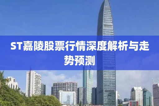 ST嘉陵股票行情深度解析與走勢(shì)預(yù)測(cè)