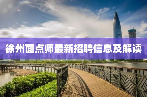 徐州面點師最新招聘信息及解讀
