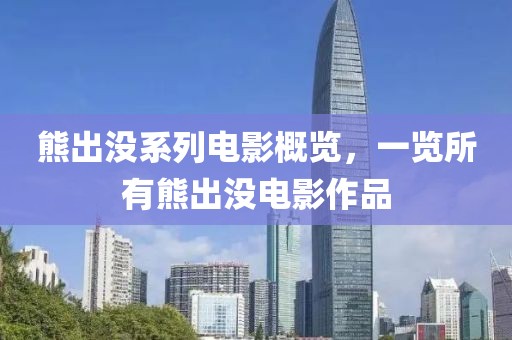 熊出沒(méi)系列電影概覽，一覽所有熊出沒(méi)電影作品