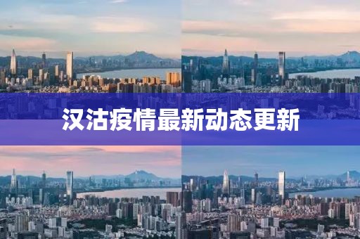 漢沽疫情最新動態(tài)更新