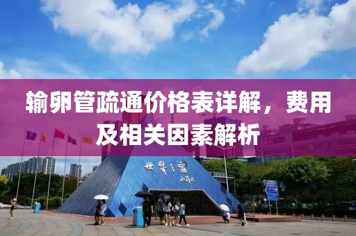 輸卵管疏通價格表詳解，費用及相關(guān)因素解析