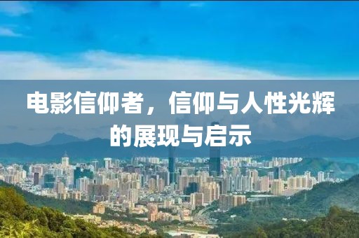 電影信仰者，信仰與人性光輝的展現(xiàn)與啟示