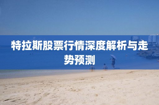 特拉斯股票行情深度解析與走勢(shì)預(yù)測(cè)