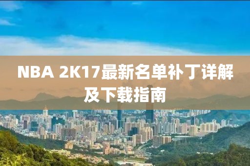 NBA 2K17最新名單補(bǔ)丁詳解及下載指南