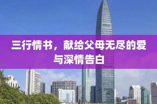 三行情書(shū)，獻(xiàn)給父母無(wú)盡的愛(ài)與深情告白