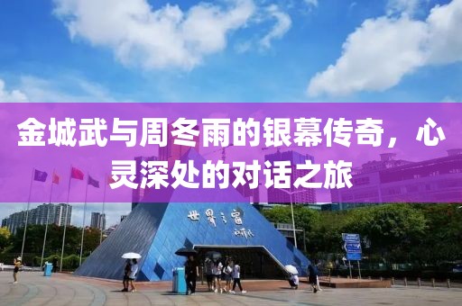 金城武與周冬雨的銀幕傳奇，心靈深處的對話之旅