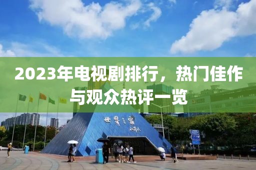 2023年電視劇排行，熱門佳作與觀眾熱評一覽