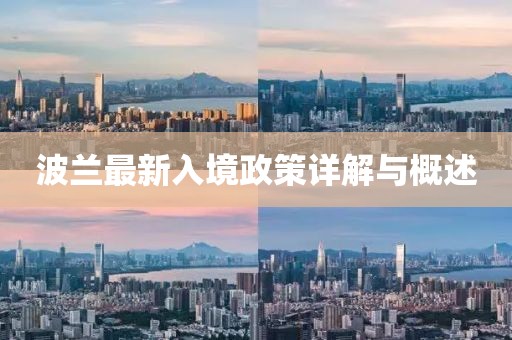 波蘭最新入境政策詳解與概述