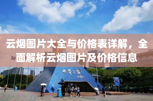 云煙圖片大全與價格表詳解，全面解析云煙圖片及價格信息
