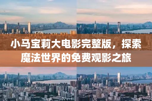小馬寶莉大電影完整版，探索魔法世界的免費(fèi)觀影之旅