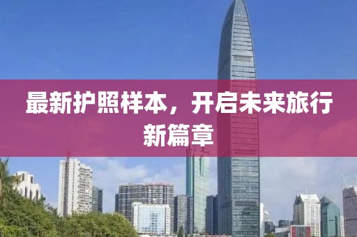 最新護(hù)照樣本，開啟未來旅行新篇章