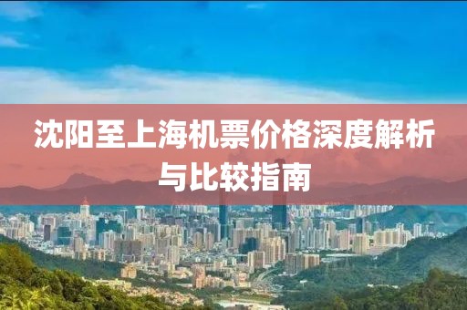 沈陽至上海機票價格深度解析與比較指南