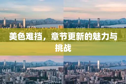 美色難擋，章節(jié)更新的魅力與挑戰(zhàn)