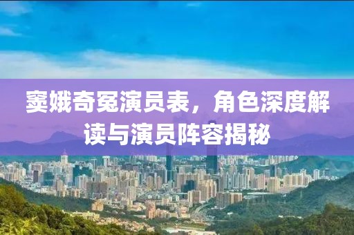 竇娥奇冤演員表，角色深度解讀與演員陣容揭秘