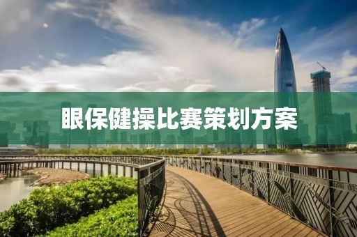 眼保健操比賽策劃方案