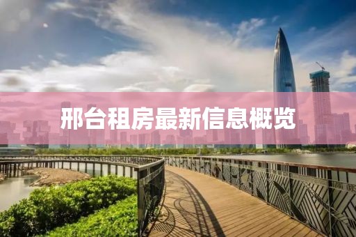 邢臺(tái)租房最新信息概覽