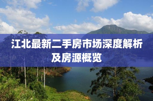 江北最新二手房市場深度解析及房源概覽