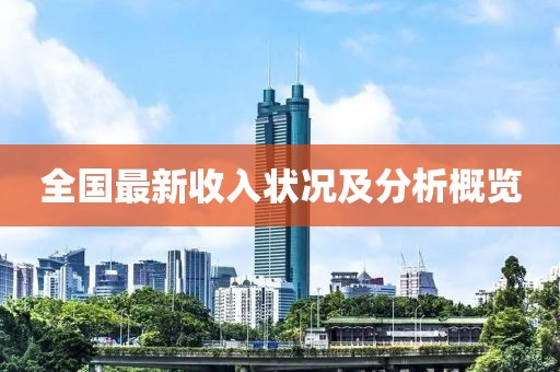 全國最新收入狀況及分析概覽