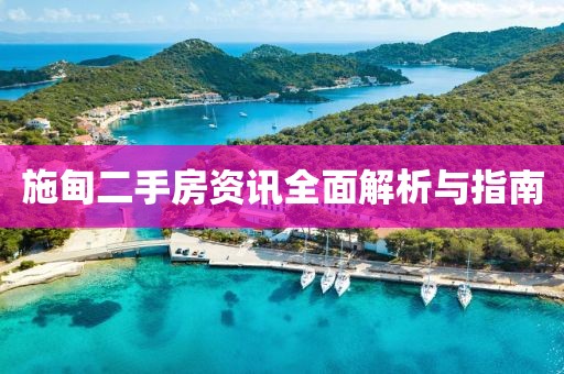 施甸二手房資訊全面解析與指南