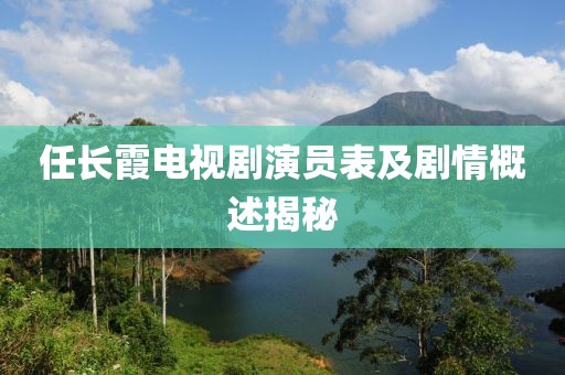 任長霞電視劇演員表及劇情概述揭秘