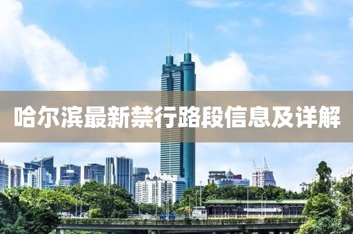 哈爾濱最新禁行路段信息及詳解