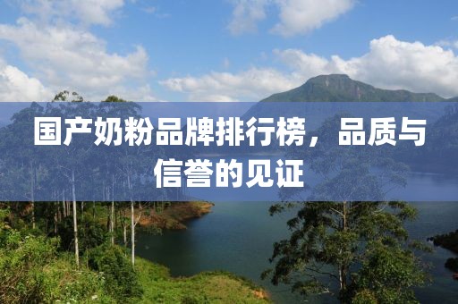 國(guó)產(chǎn)奶粉品牌排行榜，品質(zhì)與信譽(yù)的見(jiàn)證