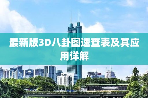 最新版3D八卦圖速查表及其應(yīng)用詳解