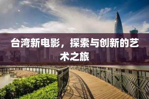 臺(tái)灣新電影，探索與創(chuàng)新的藝術(shù)之旅