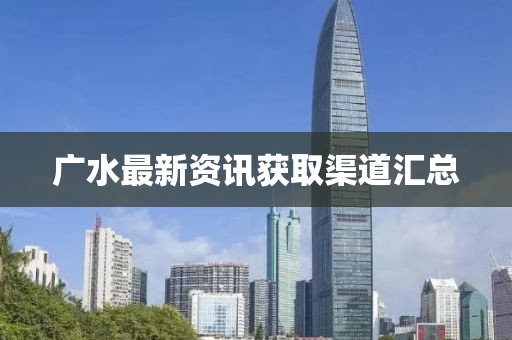 廣水最新資訊獲取渠道匯總